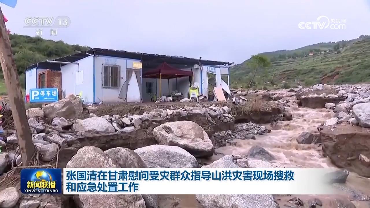 張國清在甘肅慰問受災群眾指導山洪災害現場搜救和應急處置工作