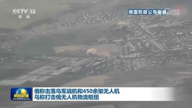 俄称击落乌军战机和450余架无人机 乌称打击俄无人机物流枢纽