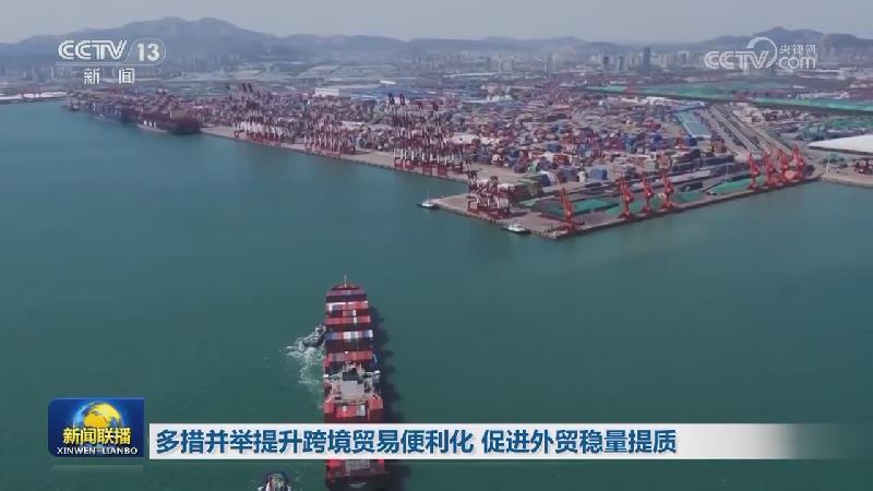 多措並舉提升跨境貿易便利化 促進外貿穩量提質