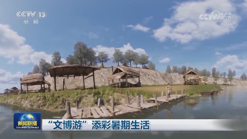 “文博游”添彩暑期生活