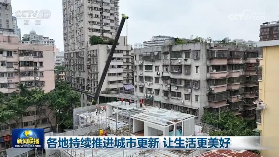 各地持續推進城市更新 讓生活更美好