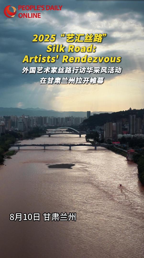 共绘丝路新画卷 “艺汇丝路”外国艺术家丝路行启动.MP4