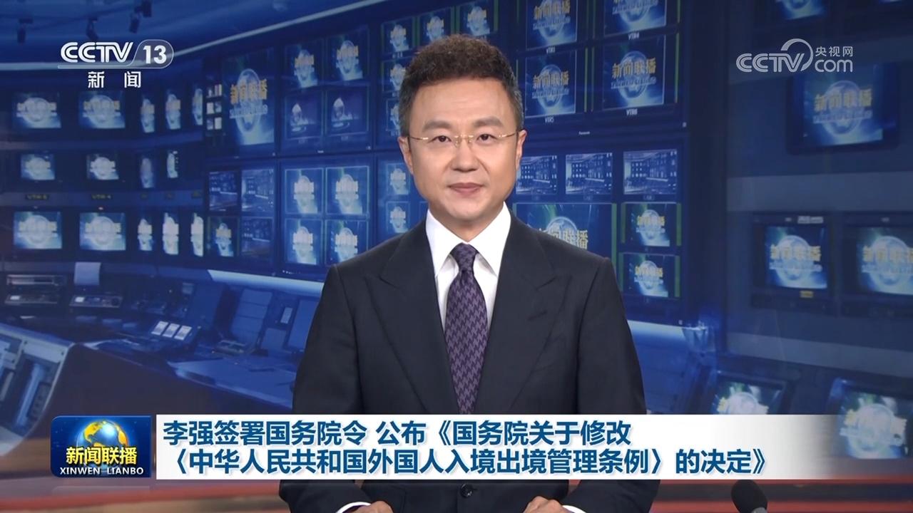 李強簽署國務院令 公布《國務院關於修改〈中華人民共和國外國人入境出境管理條例〉的決定》