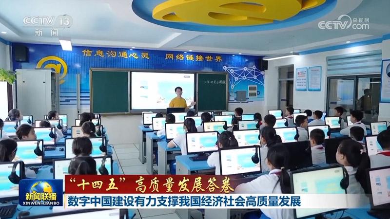 【“十四五”高質量發展答卷】數字中國建設有力支撐我國經濟社會高質量發展