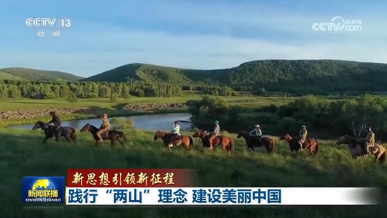 【新思想引領新征程】踐行“兩山”理念 建設美麗中國