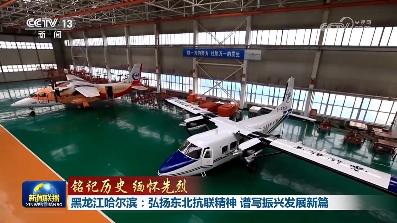 【銘記歷史 緬懷先烈】黑龍江哈爾濱：弘揚東北抗聯精神 譜寫振興發展新篇