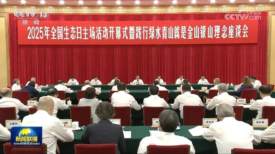 李強出席2025年全國生態日主場活動開幕式暨踐行綠水青山就是金山銀山理念座談會