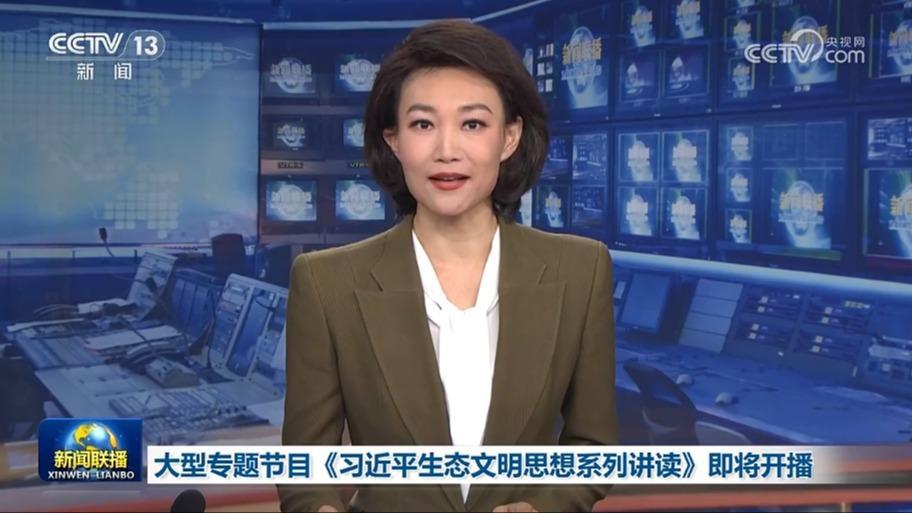 大型專題節目《習近平生態文明思想系列講讀》即將開播