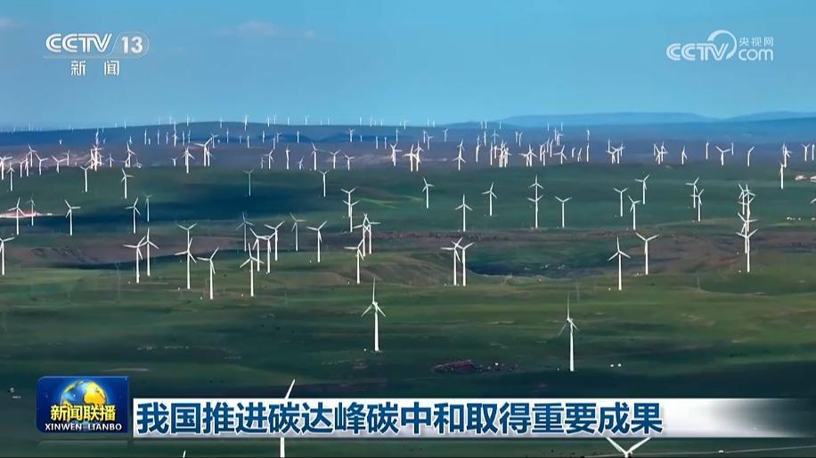 我國推進碳達峰碳中和取得重要成果