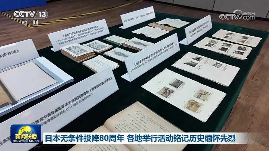 日本無條件投降80周年 各地舉行活動銘記歷史緬懷先烈
