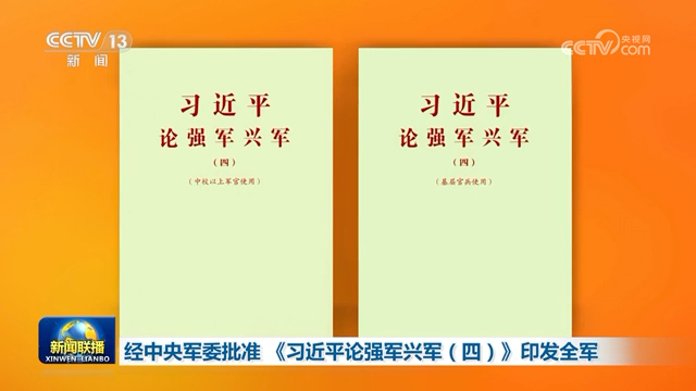 经中央军委批准 《习近平论强军兴军（四）》印发全军
