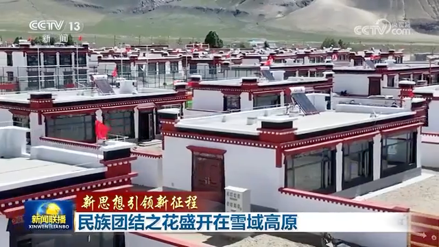 【新思想引领新征程】民族团结之花盛开在雪域高原