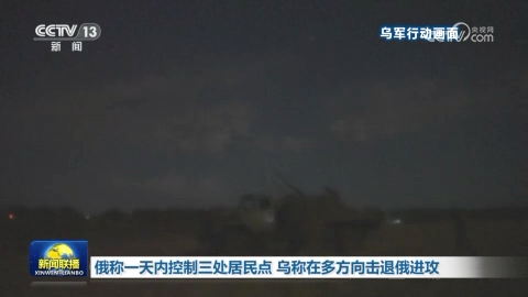 俄称一天内控制三处居民点 乌称在多方向击退俄进攻
