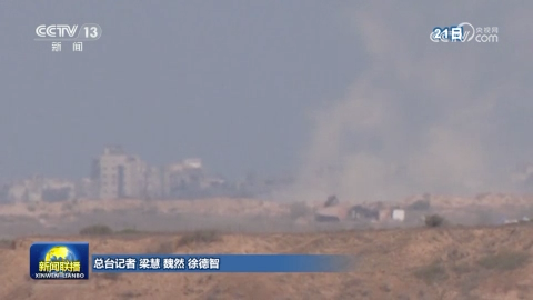 巴称以军行动致加沙地带58人死亡 以军称已控制加沙城郊区地带