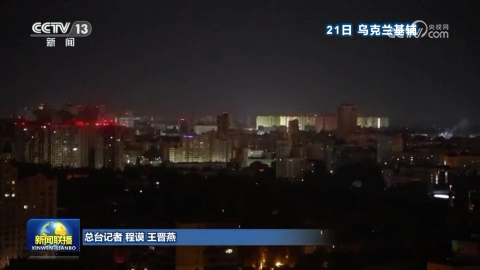 俄称对乌军用机场设施等实施集群打击 乌称袭击俄炼油厂等目标