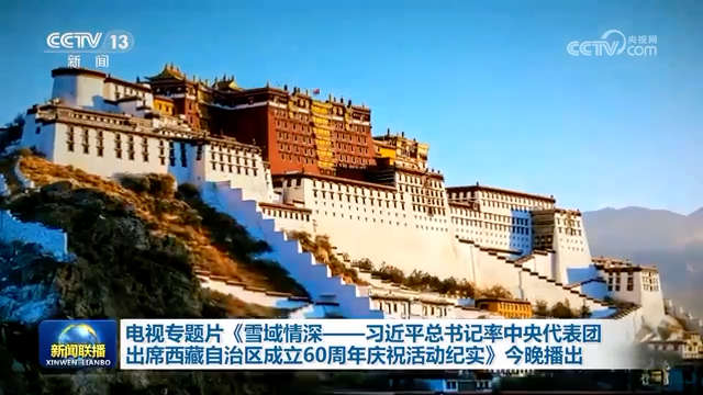 电视专题片《雪域情深——习近平总书记率中央代表团出席西藏自治区成立60周年庆祝活动纪实》今晚播出