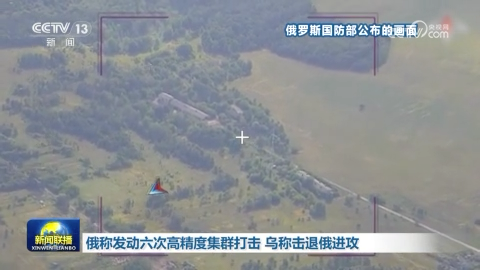 俄称发动六次高精度集群打击 乌称击退俄进攻