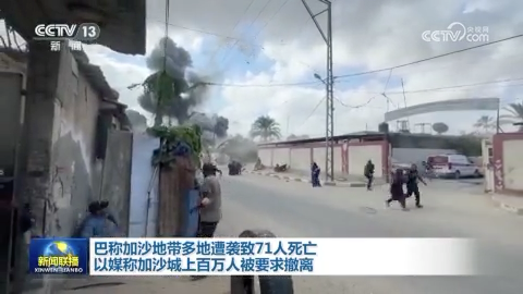 巴称加沙地带多地遭袭致71人死亡 以媒称加沙城上百万人被要求撤离