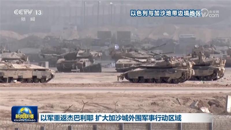 以军重返杰巴利耶 扩大加沙城外围军事行动区域