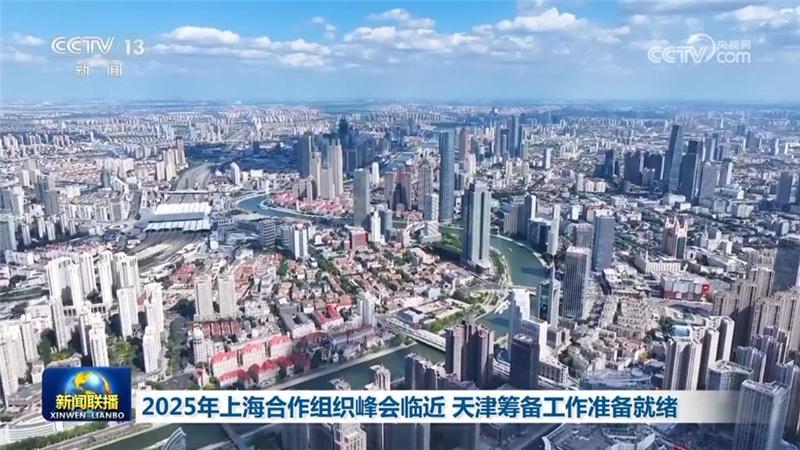 2025年上海合作组织峰会临近 天津筹备工作准备就绪