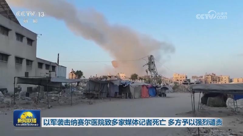 以军袭击纳赛尔医院致多家媒体记者死亡 多方予以强烈谴责