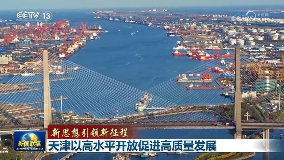 【新思想引领新征程】天津以高水平开放促进高质量发展