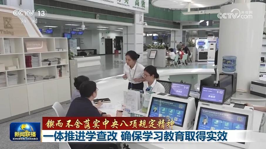 【锲而不舍落实中央八项规定精神】一体推进学查改 确保学习教育取得实效