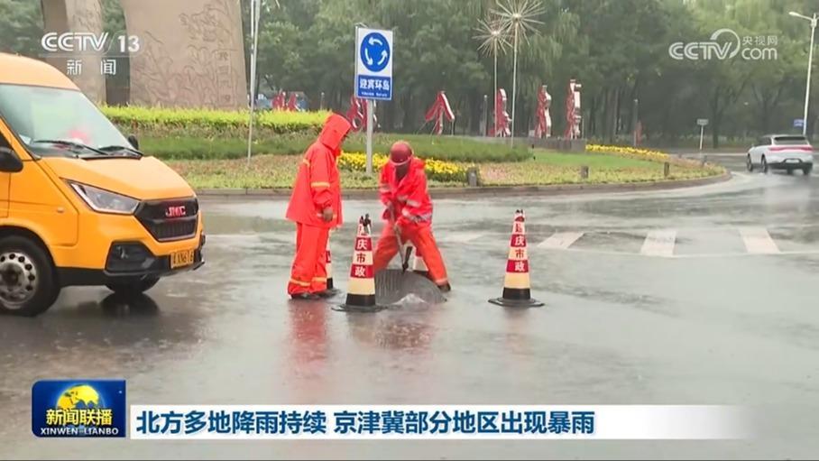 北方多地降雨持续 京津冀部分地区出现暴雨