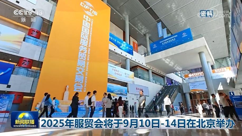 2025年服贸会将于9月10日—14日在北京举办