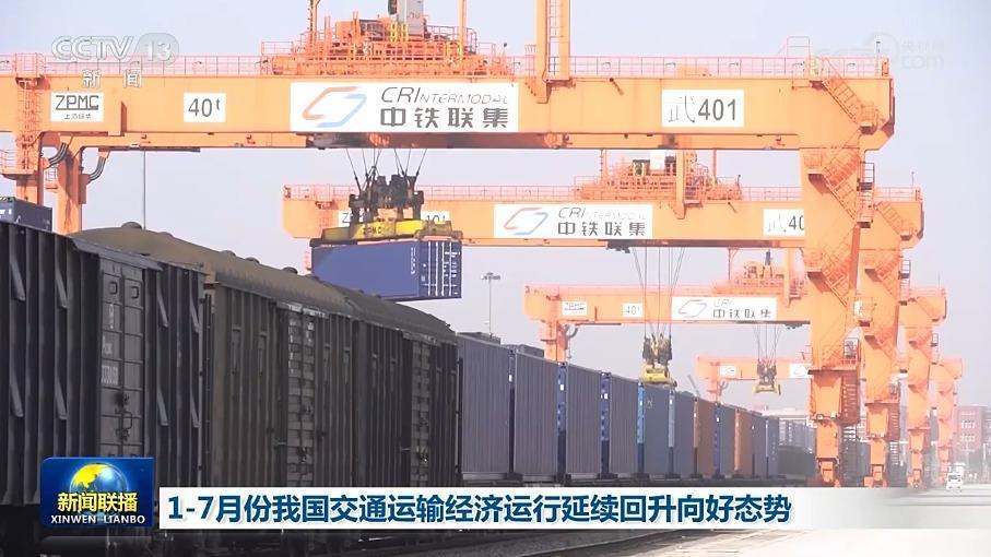 1—7月份我国交通运输经济运行延续回升向好态势