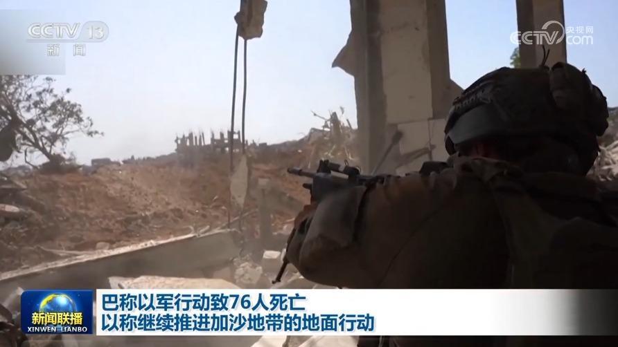 巴称以军行动致76人死亡 以称继续推进加沙地带的地面行动