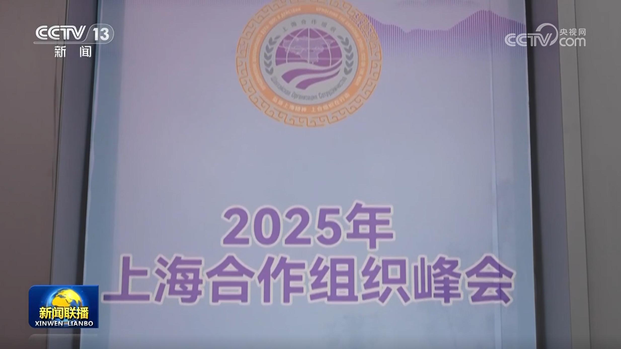 国际社会期待中国携手各方 推动“上海精神”焕发时代光彩