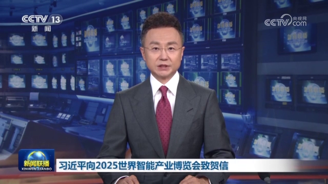 習近平向2025世界智能產業博覽會致賀信