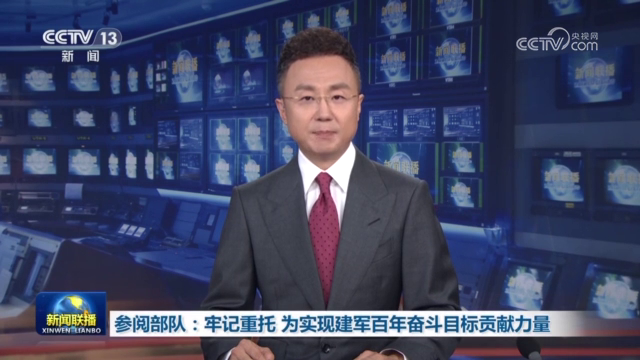 參閱部隊,牢記重托_為實現建軍百年奮斗目標貢獻力量