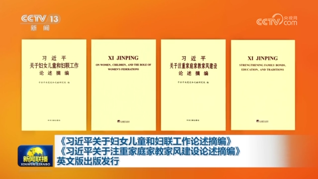 《习近平关于妇女儿童和妇联工作论述摘编》《习近平关于注重家庭家教家风建设论述摘编》英文版出版发行