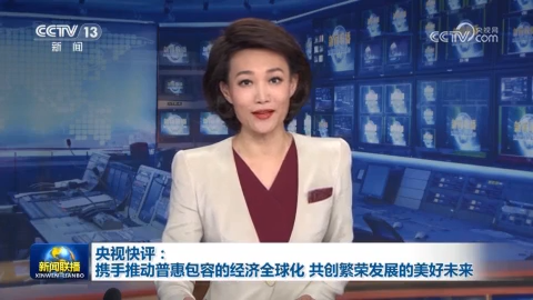 央视快评：携手推动普惠包容的经济全球化 共创繁荣发展的美好未来