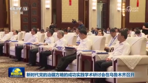 新时代党的治疆方略的成功实践学术研讨会在乌鲁木齐召开