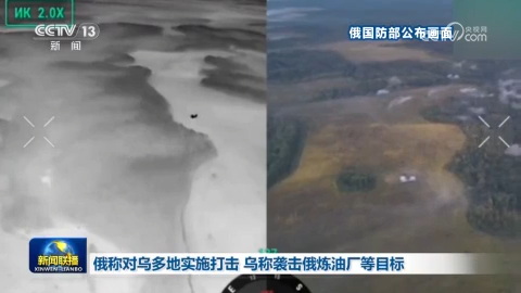 俄称对乌多地实施打击 乌称袭击俄炼油厂等目标