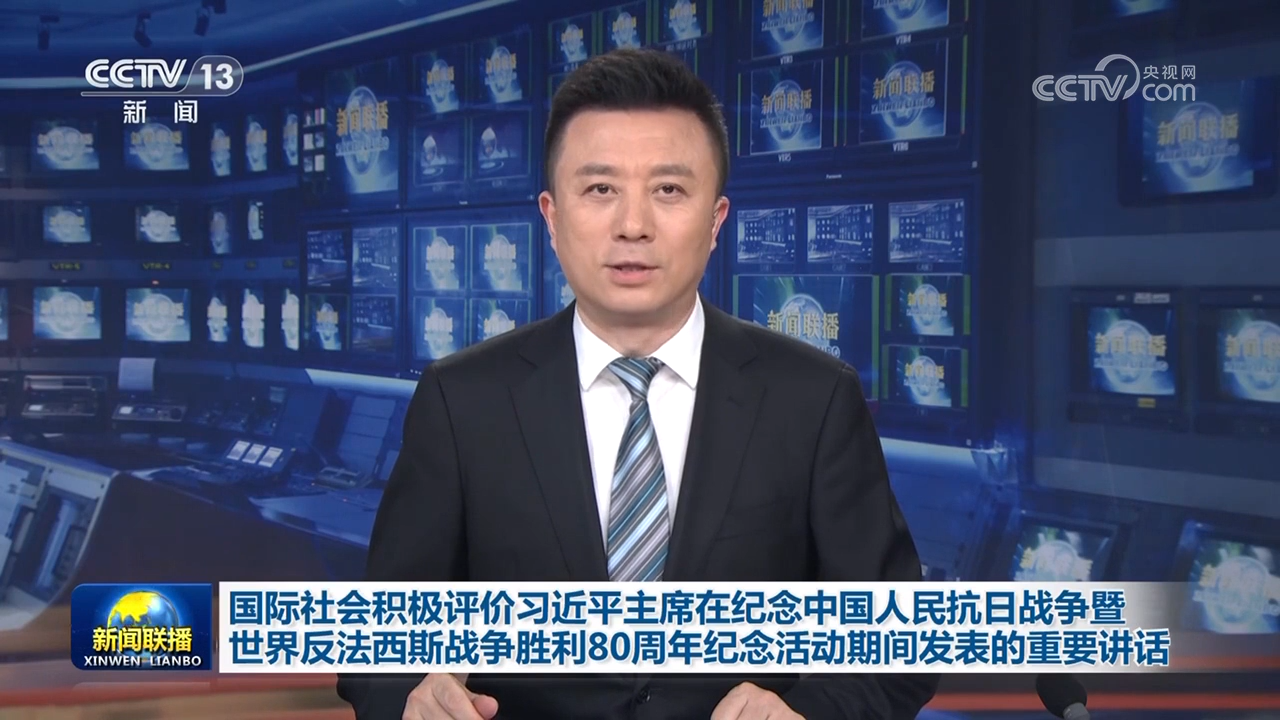 国际社会积极评价习近平主席在纪念中国人民抗日战争暨世界反法西斯战争胜利80周年纪念活动期间发表的重要讲话