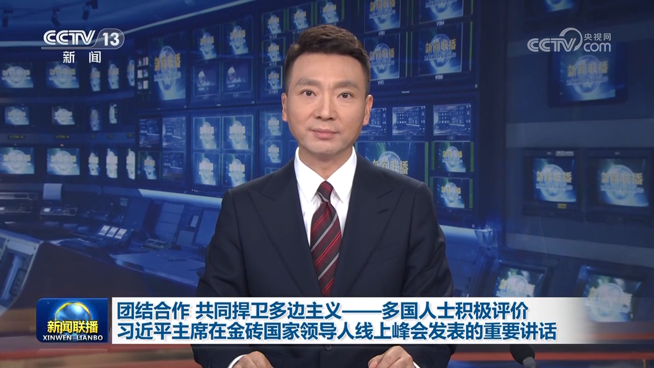 团结合作 共同捍卫多边主义——多国人士积极评价习近平主席在金砖国家领导人线上峰会发表的重要讲话