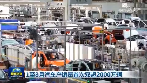1至8月汽车产销量首次双超2000万辆