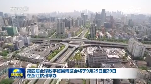 第四届全球数字贸易博览会将于9月25日至29日在浙江杭州举办