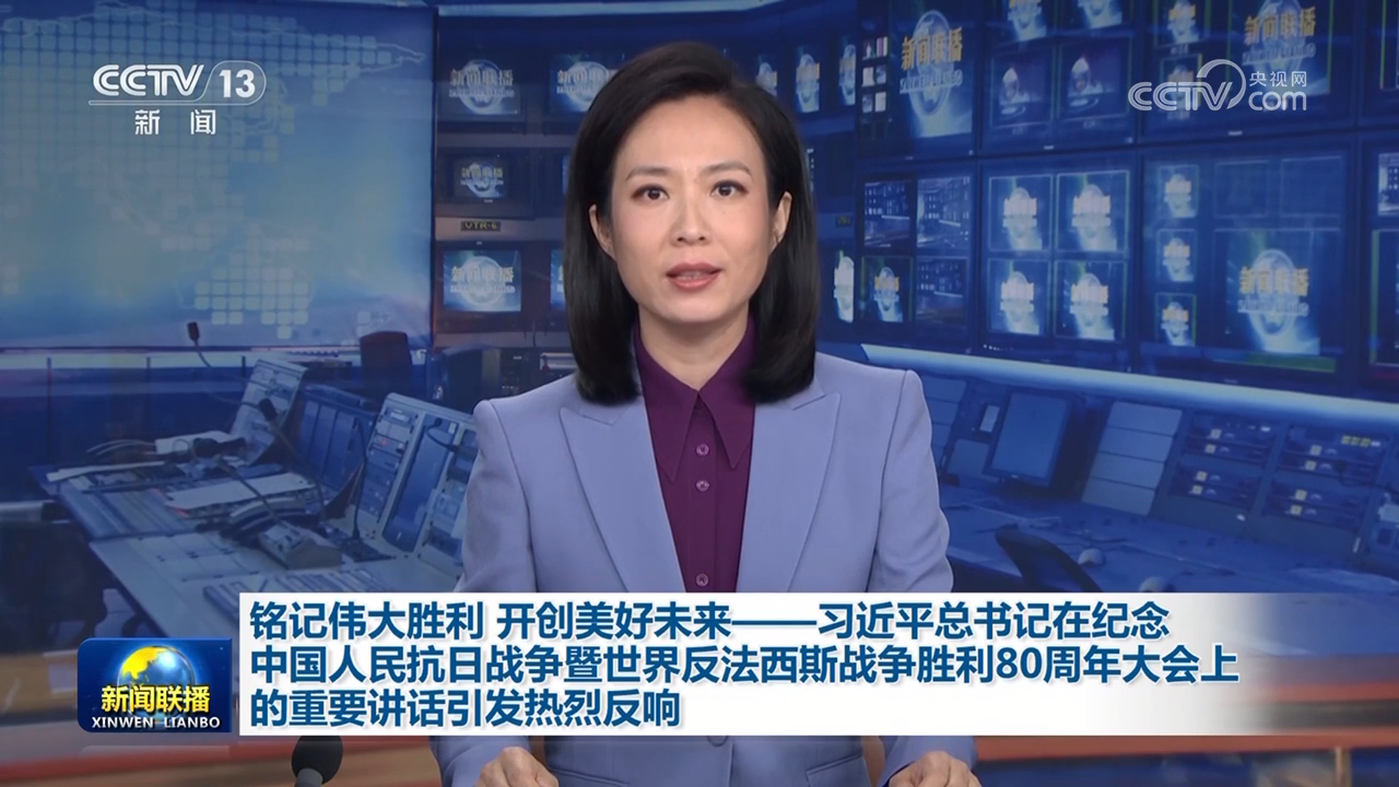 铭记伟大胜利 开创美好未来——习近平总书记在纪念中国人民抗日战争暨世界反法西斯战争胜利80周年大会上的重要讲话引发热烈反响