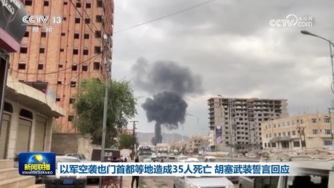 以军空袭也门首都等地造成35人死亡 胡塞武装誓言回应