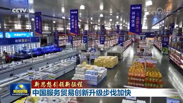 【新思想引领新征程】中国服务贸易创新升级步伐加快