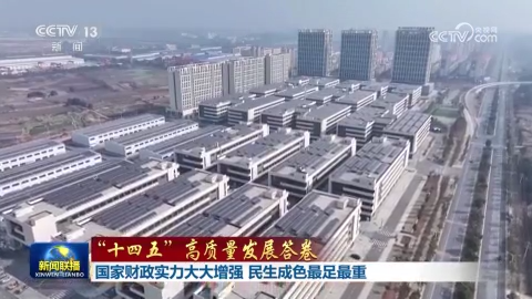 【“十四五”高质量发展答卷】国家财政实力大大增强 民生成色最足最重