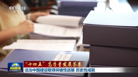 【“十四五”高质量发展答卷】法治中国建设取得突破性进展 历史性成就
