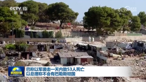 巴称以军袭击一天内致53人死亡 以总理称不会有巴勒斯坦国