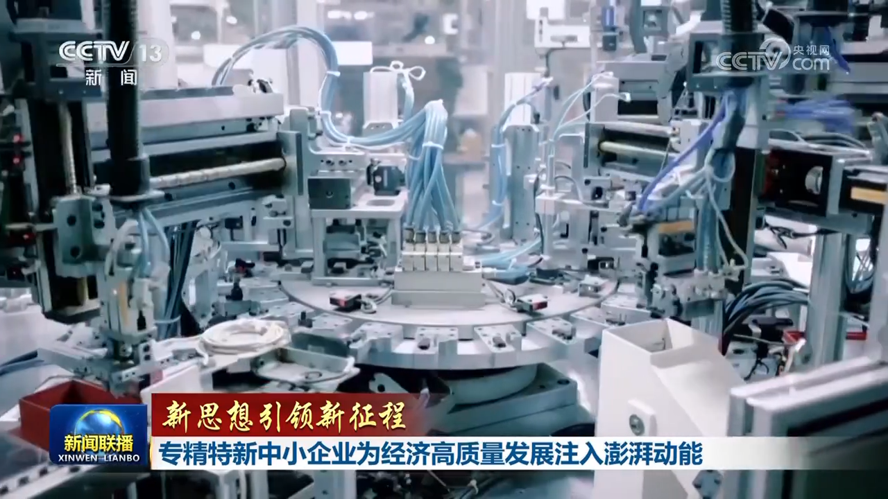 【新思想引領新征程】專精特新中小企業為經濟高質量發展注入澎湃動能