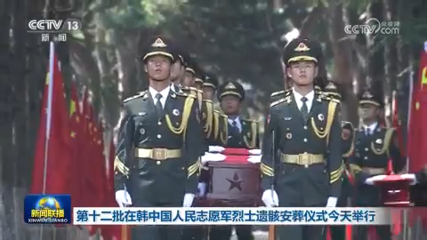 第十二批在韓中國人民志願軍烈士遺骸安葬儀式今天舉行